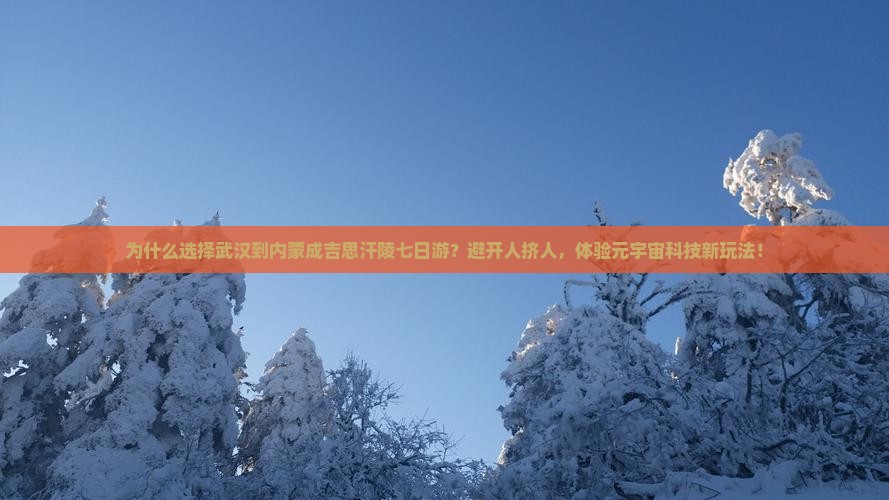 武汉到内蒙成吉思汗陵七日游