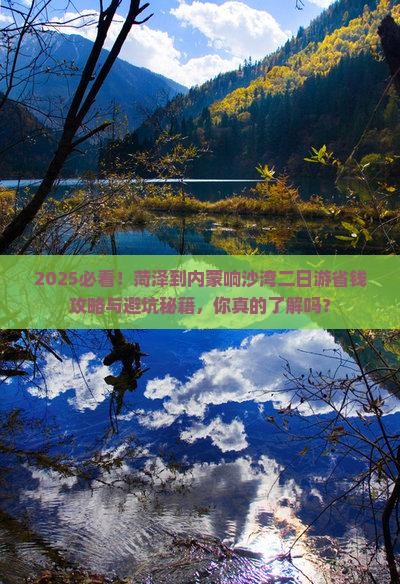 菏泽到内蒙响沙湾二日游