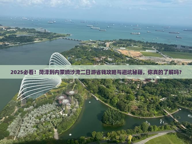 菏泽到内蒙响沙湾二日游