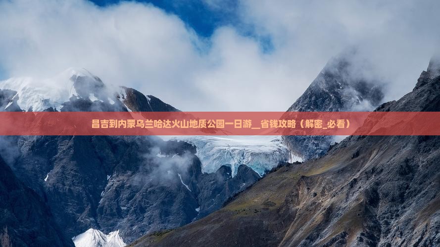 昌吉到内蒙乌兰哈达火山地质公园一日游
