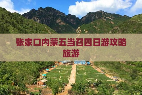 张家口去内蒙五当召四日游
