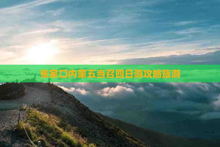 张家口去内蒙五当召四日游
