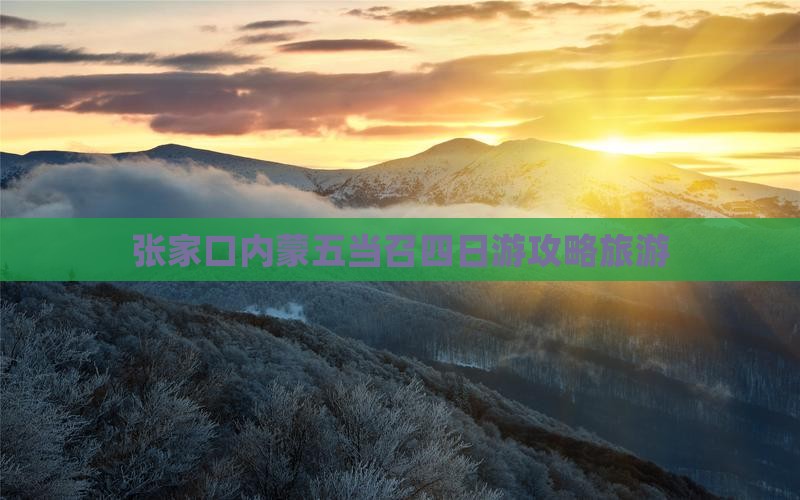 张家口去内蒙五当召四日游