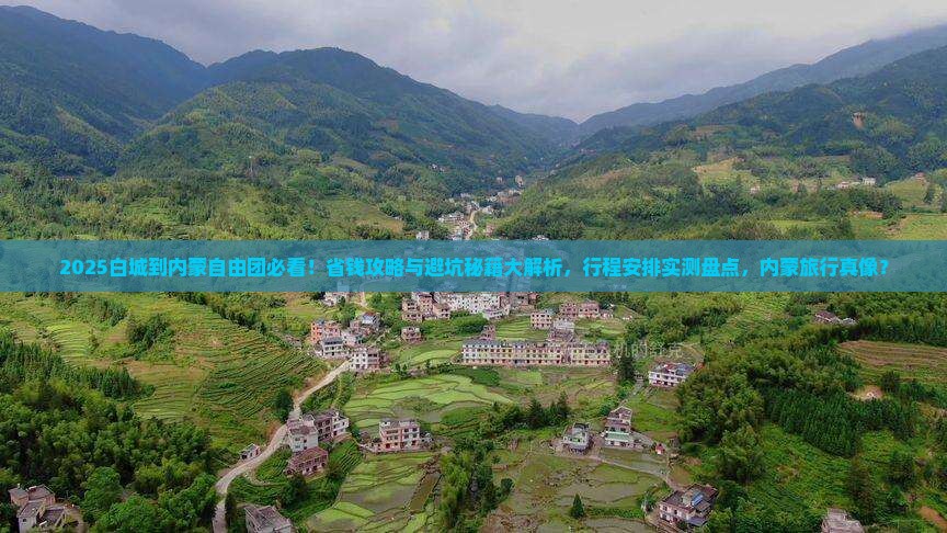 白城到内蒙自由团