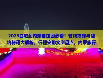 白城到内蒙自由团