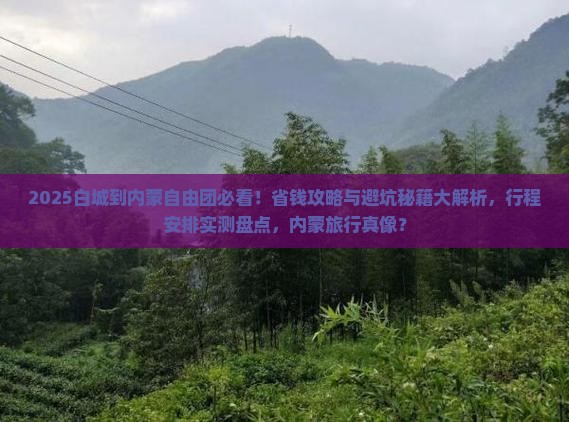 白城到内蒙自由团