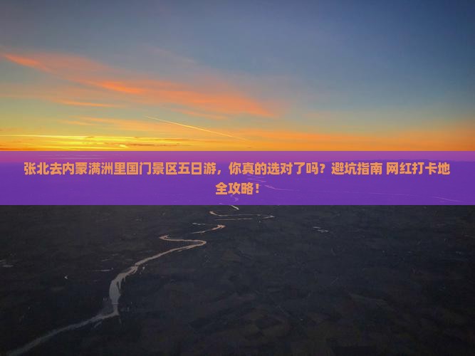 张北去内蒙满洲里国门景区五日游