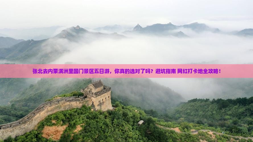张北去内蒙满洲里国门景区五日游