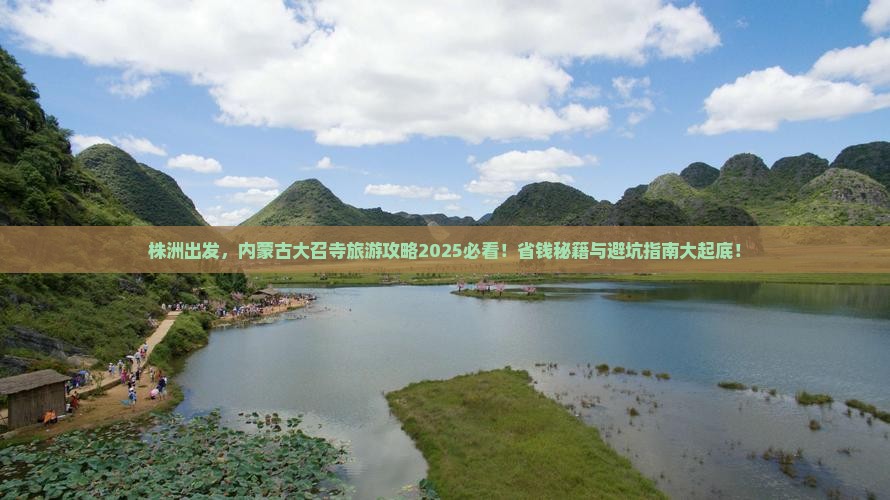 株洲去内蒙大召寺哪里玩
