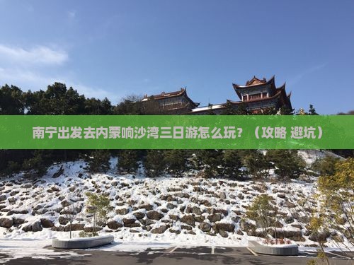 南宁去内蒙响沙湾三日游