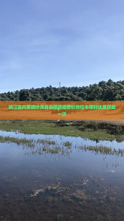 镇江去内蒙响沙湾自由团