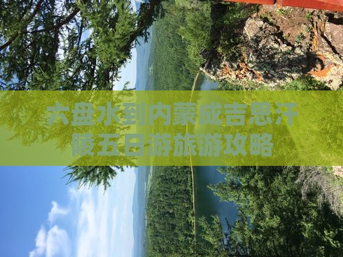六盘水到内蒙成吉思汗陵五日游
