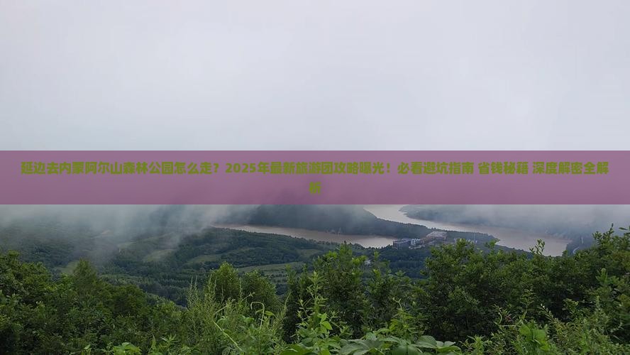 延边去内蒙阿尔山国家森林公园大型旅游团