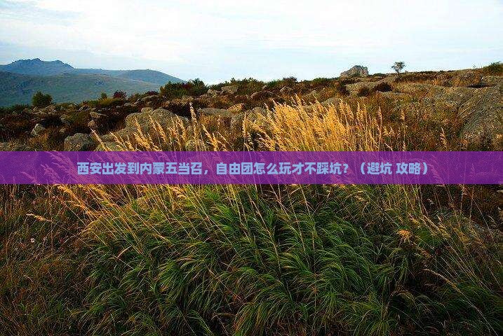 西安到内蒙五当召自由团