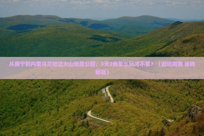 南宁到内蒙乌兰哈达火山地质公园自由行