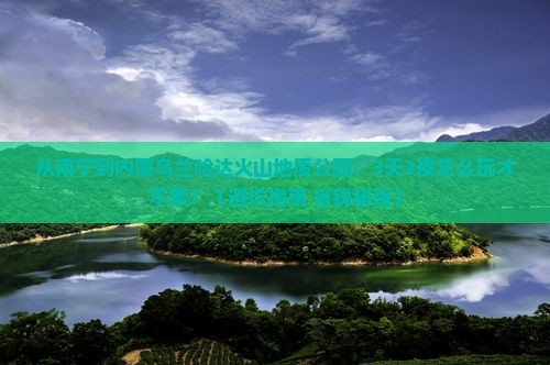 南宁到内蒙乌兰哈达火山地质公园自由行