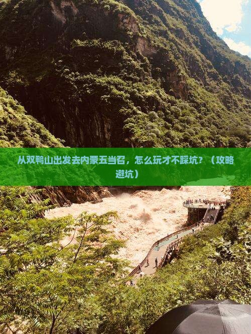 双鸭山去内蒙五当召景点