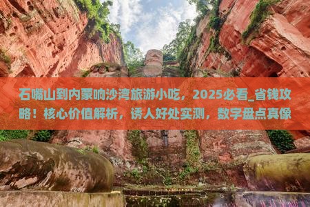 石嘴山到内蒙响沙湾旅游小吃