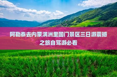 阿勒泰去内蒙满洲里国门景区三日游