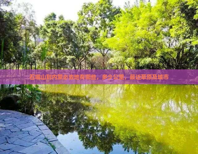 石嘴山到内蒙必去地