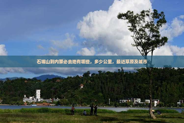 石嘴山到内蒙必去地