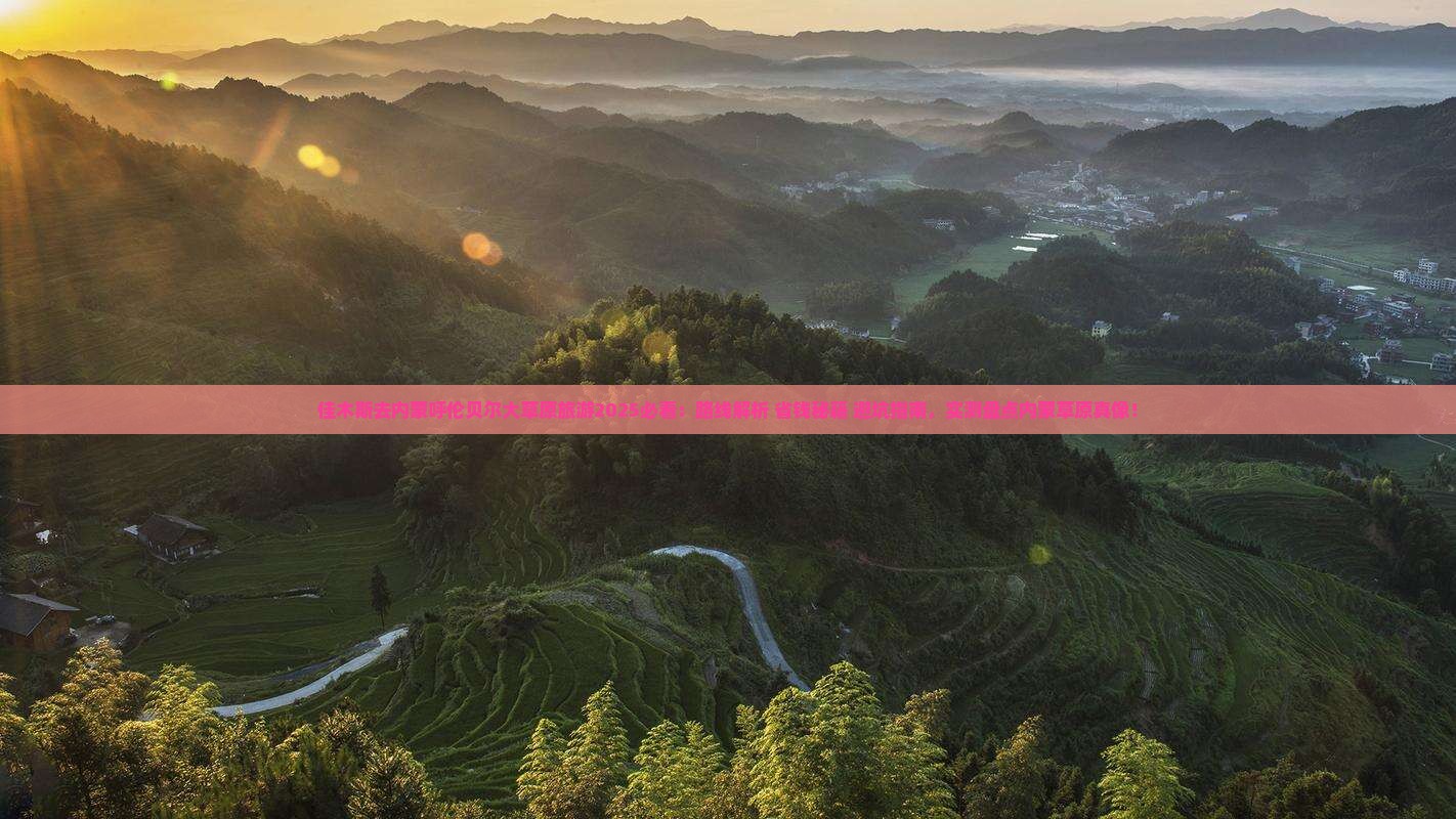 佳木斯去内蒙呼伦贝尔大草原旅游