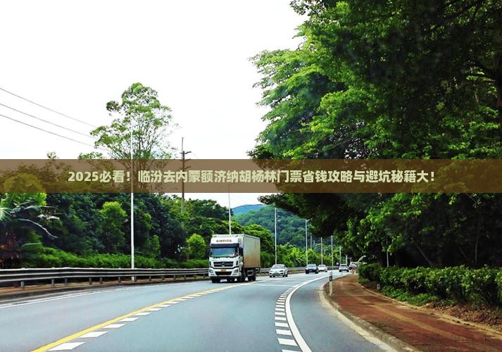 临汾去内蒙额济纳胡杨林门票