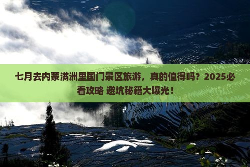 七月去内蒙满洲里国门景区旅游