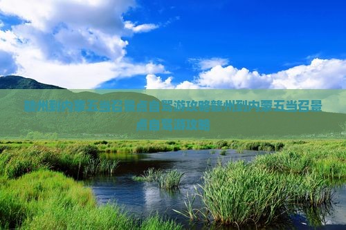 赣州到内蒙五当召景点