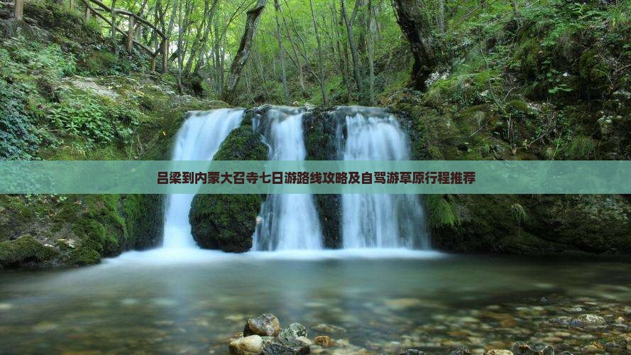 吕梁到内蒙大召寺七日游