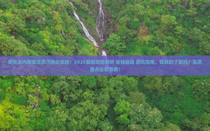 新余去内蒙成吉思汗陵必去地