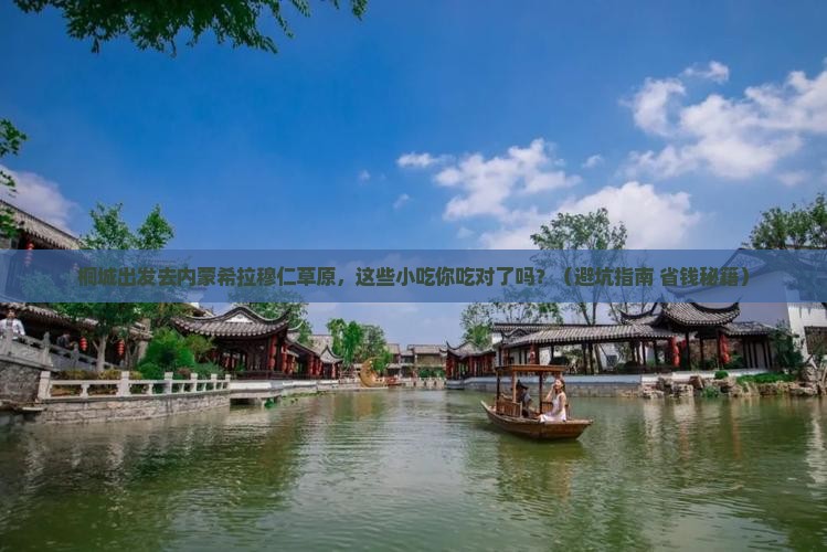 桐城去内蒙希拉穆仁草原旅游小吃
