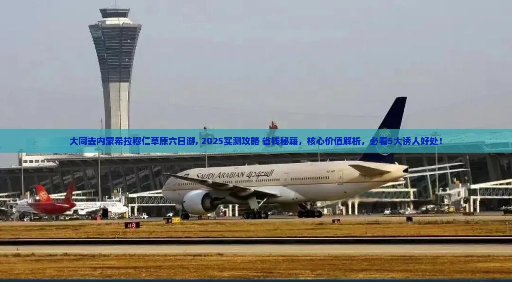 大同去内蒙希拉穆仁草原六日游