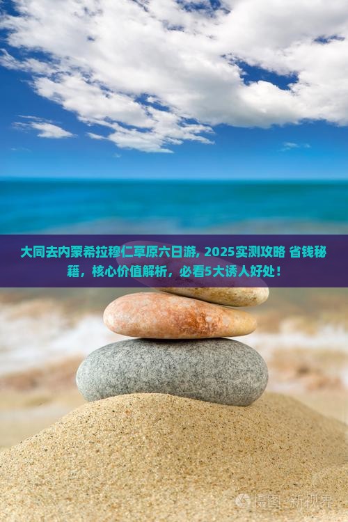 大同去内蒙希拉穆仁草原六日游
