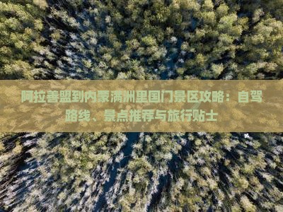 阿拉善盟到内蒙满洲里国门景区攻略