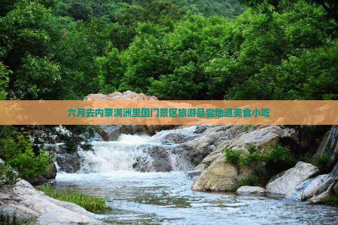 六月去内蒙满洲里国门景区旅游小吃