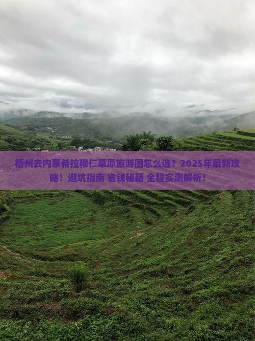 梧州去内蒙希拉穆仁草原大型旅游团