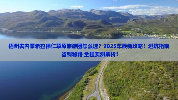 梧州去内蒙希拉穆仁草原大型旅游团