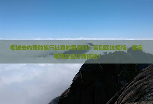 桐城去内蒙旅行社