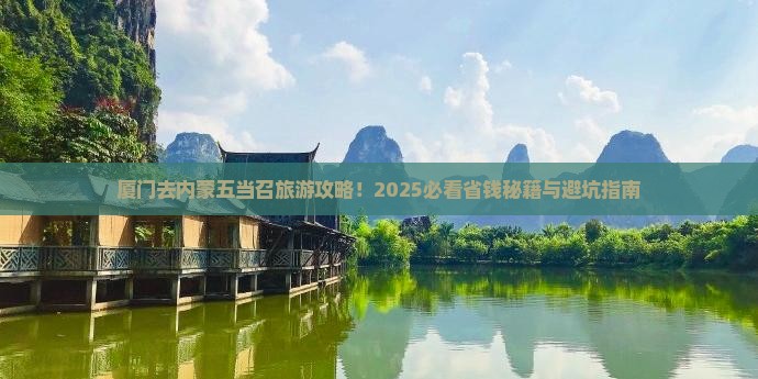 厦门去内蒙五当召哪里玩