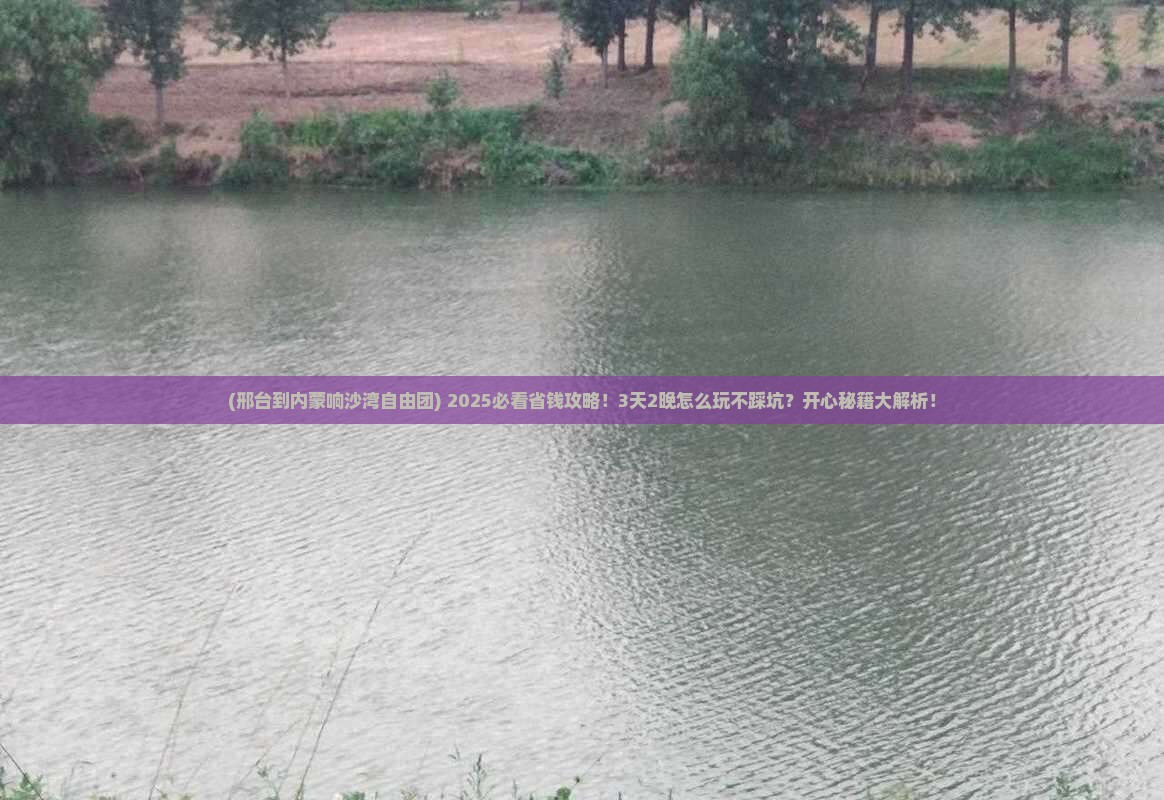 邢台到内蒙响沙湾自由团