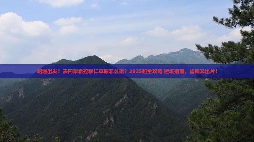 昭通到内蒙希拉穆仁草原大型旅游团