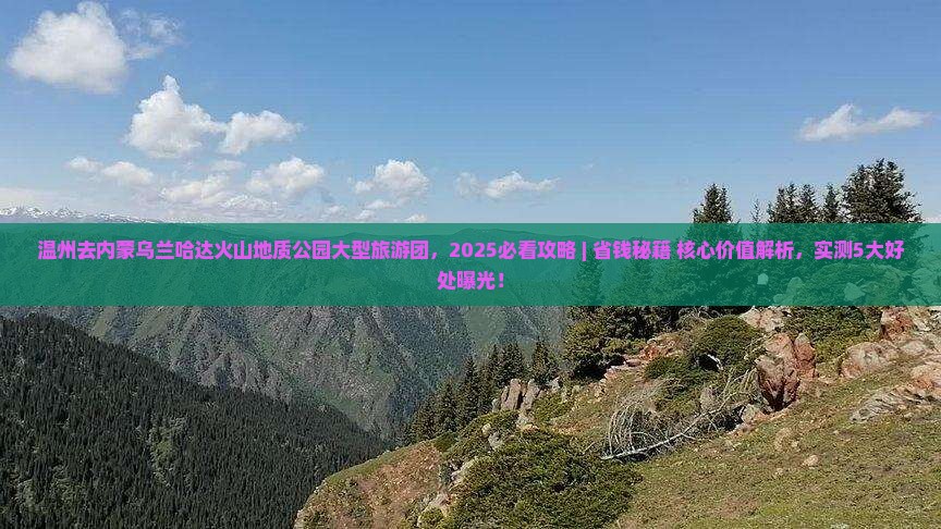 温州去内蒙乌兰哈达火山地质公园大型旅游团