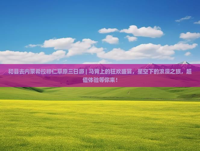 和县去内蒙希拉穆仁草原三日游