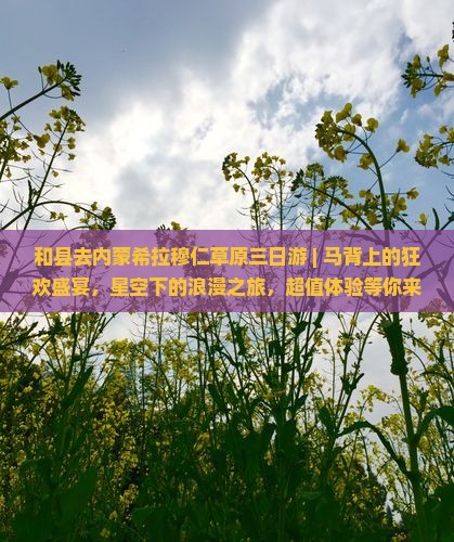 和县去内蒙希拉穆仁草原三日游