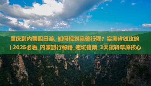 肇庆到内蒙四日游