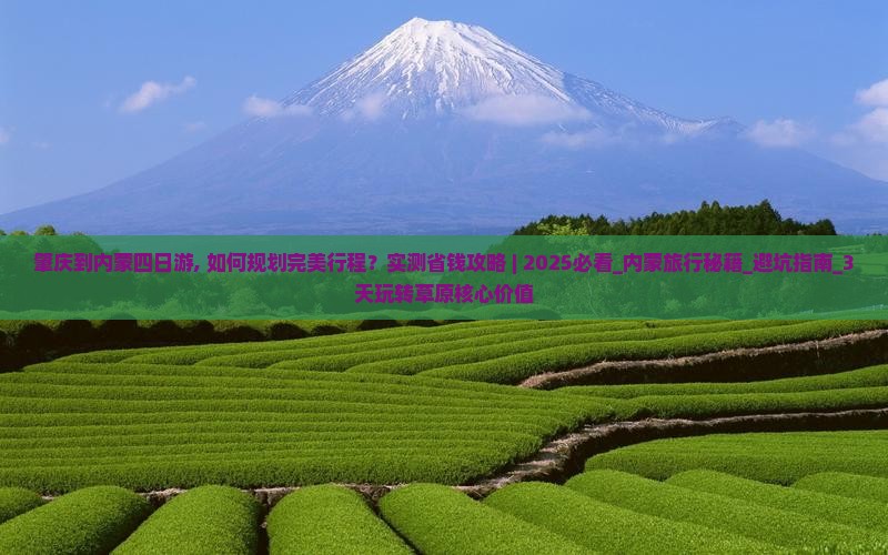 肇庆到内蒙四日游