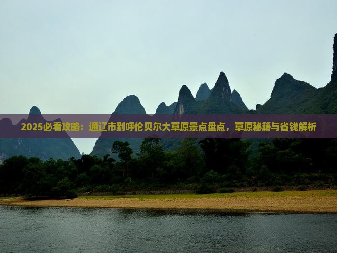 通辽市到内蒙呼伦贝尔大草原必去地