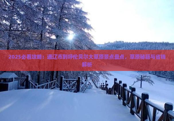 通辽市到内蒙呼伦贝尔大草原必去地