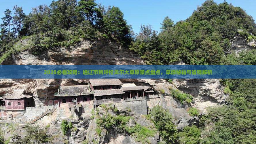 通辽市到内蒙呼伦贝尔大草原必去地